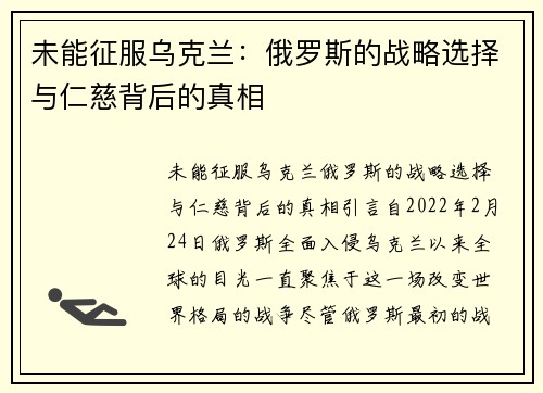 未能征服乌克兰：俄罗斯的战略选择与仁慈背后的真相
