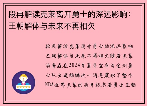 段冉解读克莱离开勇士的深远影响：王朝解体与未来不再相欠