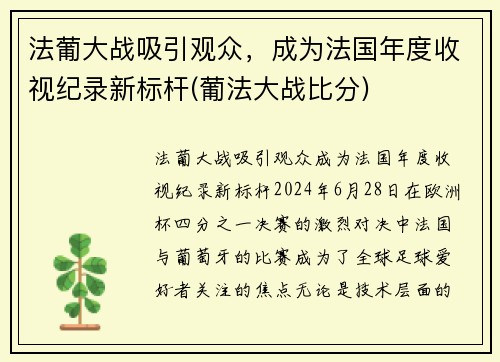 法葡大战吸引观众，成为法国年度收视纪录新标杆(葡法大战比分)