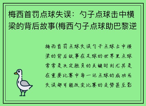 梅西首罚点球失误：勺子点球击中横梁的背后故事(梅西勺子点球助巴黎逆转)