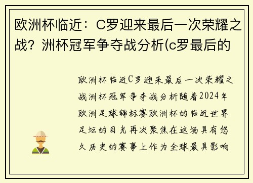 欧洲杯临近：C罗迎来最后一次荣耀之战？洲杯冠军争夺战分析(c罗最后的欧洲杯)