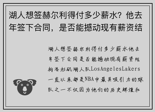 湖人想签赫尔利得付多少薪水？他去年签下合同，是否能撼动现有薪资结构？
