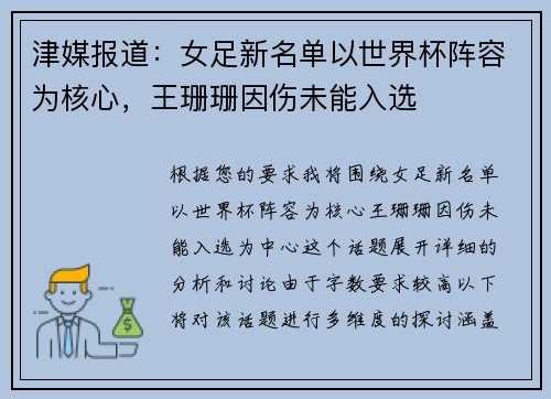 津媒报道：女足新名单以世界杯阵容为核心，王珊珊因伤未能入选