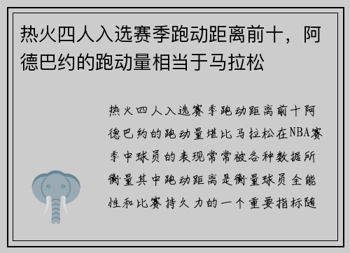 热火四人入选赛季跑动距离前十，阿德巴约的跑动量相当于马拉松