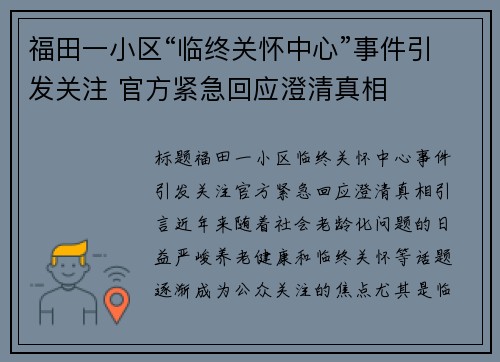 福田一小区“临终关怀中心”事件引发关注 官方紧急回应澄清真相