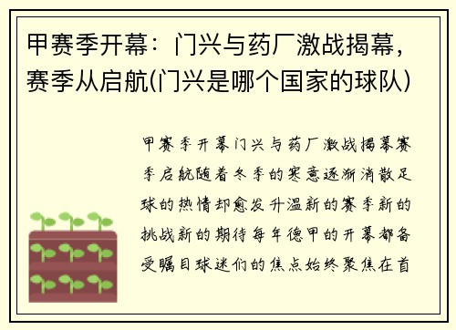 甲赛季开幕：门兴与药厂激战揭幕，赛季从启航(门兴是哪个国家的球队)