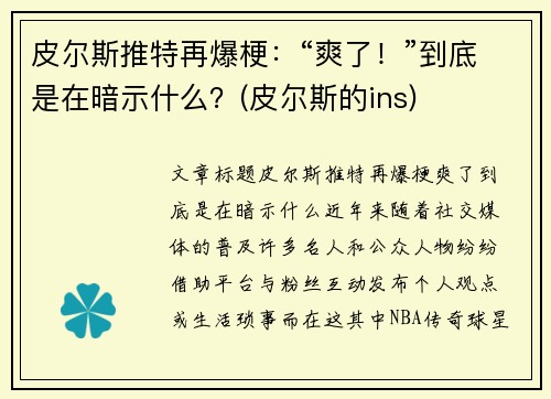 皮尔斯推特再爆梗：“爽了！”到底是在暗示什么？(皮尔斯的ins)