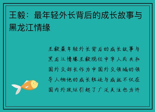 王毅：最年轻外长背后的成长故事与黑龙江情缘