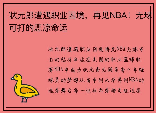 状元郎遭遇职业困境，再见NBA！无球可打的悲凉命运