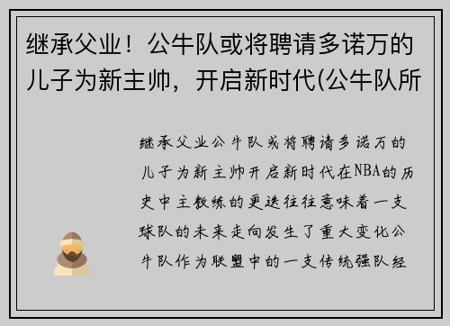 继承父业！公牛队或将聘请多诺万的儿子为新主帅，开启新时代(公牛队所有成员)