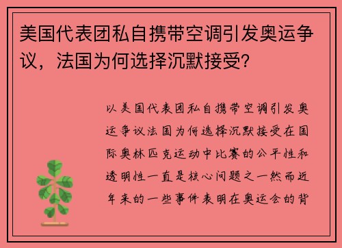美国代表团私自携带空调引发奥运争议，法国为何选择沉默接受？