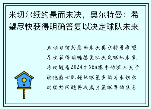 米切尔续约悬而未决，奥尔特曼：希望尽快获得明确答复以决定球队未来方向