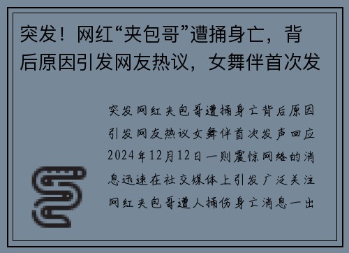 突发！网红“夹包哥”遭捅身亡，背后原因引发网友热议，女舞伴首次发声回应