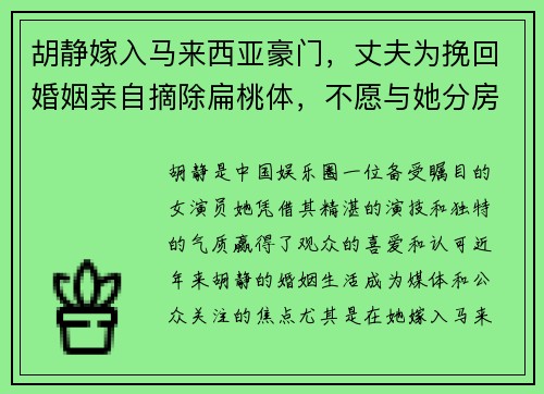 胡静嫁入马来西亚豪门，丈夫为挽回婚姻亲自摘除扁桃体，不愿与她分房睡