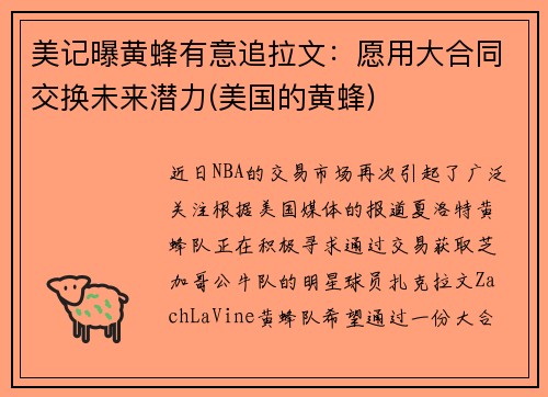 美记曝黄蜂有意追拉文：愿用大合同交换未来潜力(美国的黄蜂)