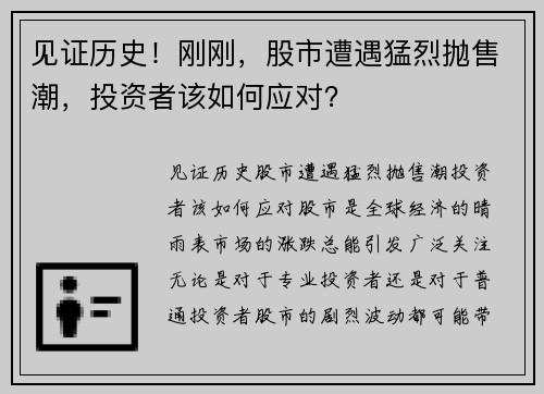 见证历史！刚刚，股市遭遇猛烈抛售潮，投资者该如何应对？