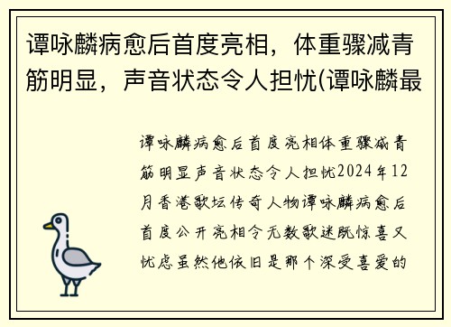 谭咏麟病愈后首度亮相，体重骤减青筋明显，声音状态令人担忧(谭咏麟最近视频)