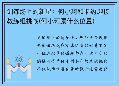 训练场上的新星：何小珂和卡约迎接教练组挑战(何小珂踢什么位置)