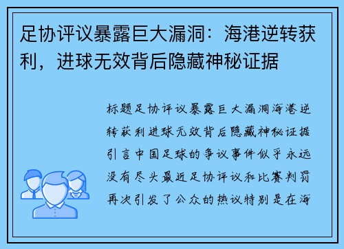 足协评议暴露巨大漏洞：海港逆转获利，进球无效背后隐藏神秘证据