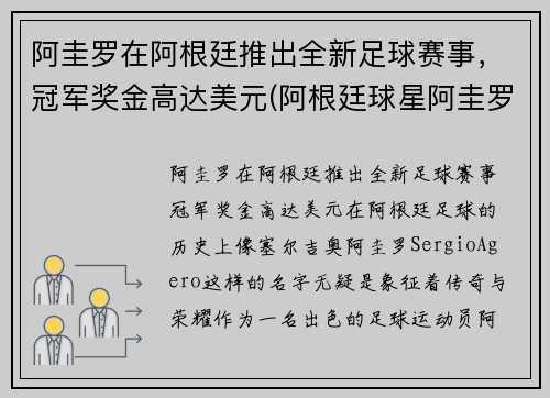 阿圭罗在阿根廷推出全新足球赛事，冠军奖金高达美元(阿根廷球星阿圭罗)