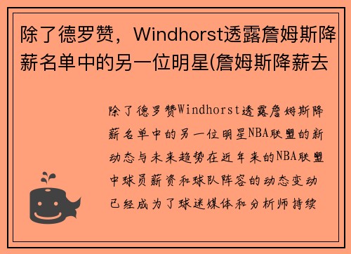 除了德罗赞，Windhorst透露詹姆斯降薪名单中的另一位明星(詹姆斯降薪去热火)