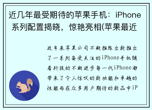 近几年最受期待的苹果手机：iPhone 系列配置揭晓，惊艳亮相(苹果最近几代手机型号)