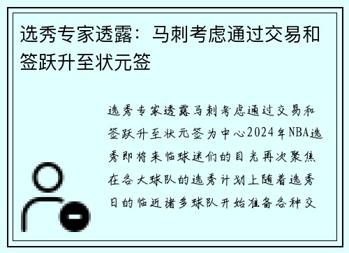 选秀专家透露：马刺考虑通过交易和签跃升至状元签