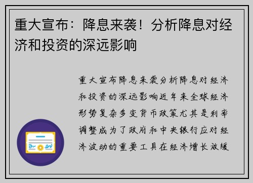 重大宣布：降息来袭！分析降息对经济和投资的深远影响