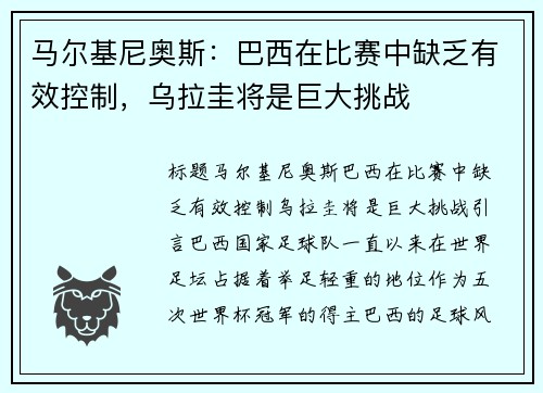 马尔基尼奥斯：巴西在比赛中缺乏有效控制，乌拉圭将是巨大挑战