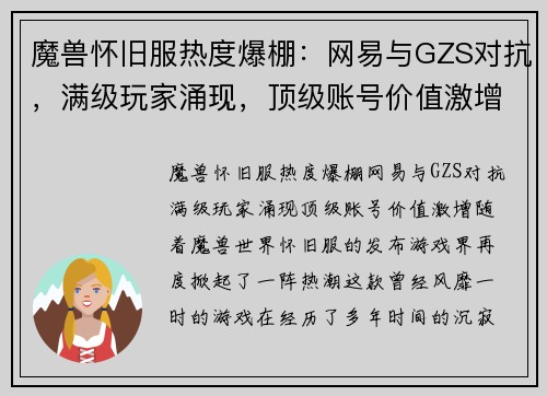 魔兽怀旧服热度爆棚：网易与GZS对抗，满级玩家涌现，顶级账号价值激增