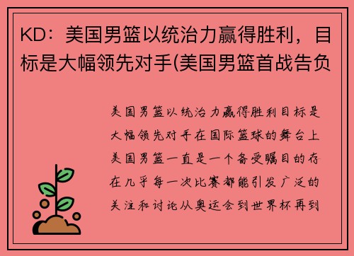 KD：美国男篮以统治力赢得胜利，目标是大幅领先对手(美国男篮首战告负得分)