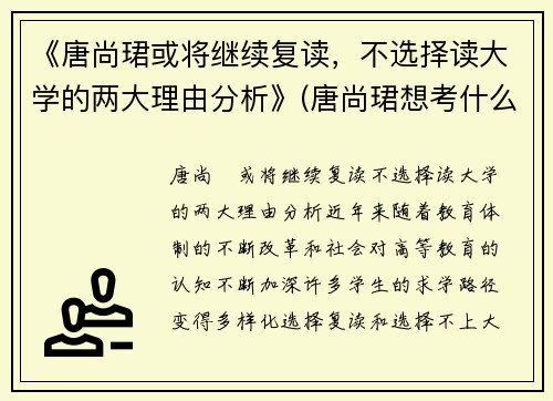 《唐尚珺或将继续复读，不选择读大学的两大理由分析》(唐尚珺想考什么大学)