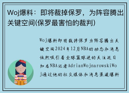 Woj爆料：即将裁掉保罗，为阵容腾出关键空间(保罗最害怕的裁判)