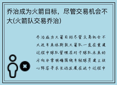 乔治成为火箭目标，尽管交易机会不大(火箭队交易乔治)