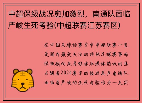中超保级战况愈加激烈，南通队面临严峻生死考验(中超联赛江苏赛区)