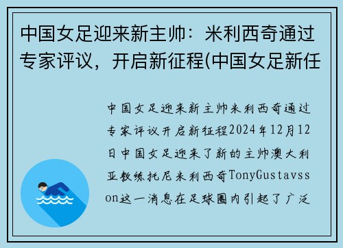 中国女足迎来新主帅：米利西奇通过专家评议，开启新征程(中国女足新任主帅)