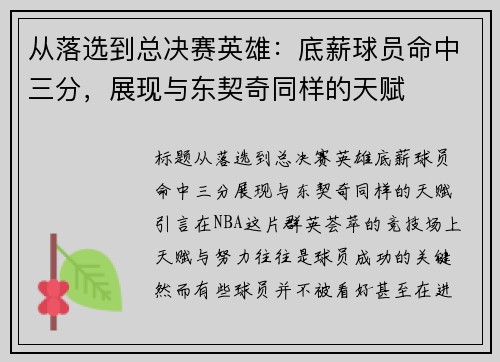 从落选到总决赛英雄：底薪球员命中三分，展现与东契奇同样的天赋
