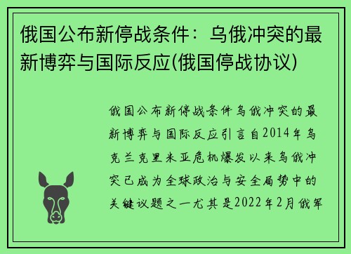 俄国公布新停战条件：乌俄冲突的最新博弈与国际反应(俄国停战协议)