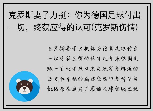 克罗斯妻子力挺：你为德国足球付出一切，终获应得的认可(克罗斯伤情)