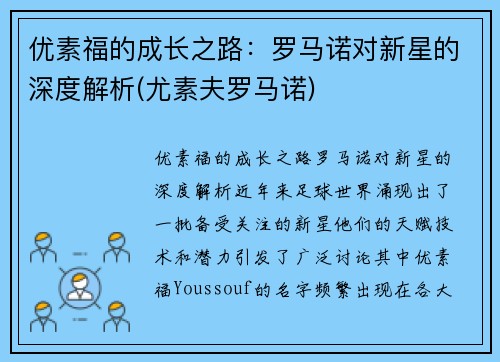 优素福的成长之路：罗马诺对新星的深度解析(尤素夫罗马诺)