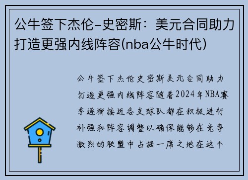 公牛签下杰伦-史密斯：美元合同助力打造更强内线阵容(nba公牛时代)