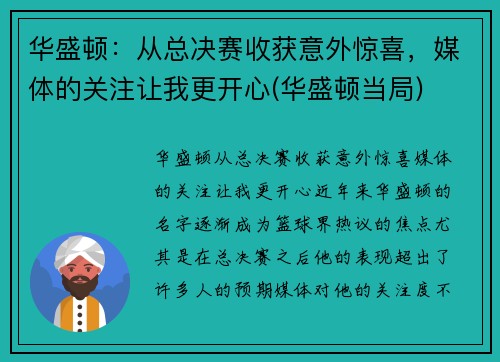 华盛顿：从总决赛收获意外惊喜，媒体的关注让我更开心(华盛顿当局)