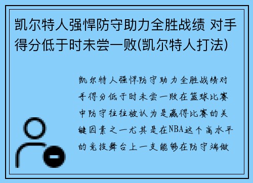 凯尔特人强悍防守助力全胜战绩 对手得分低于时未尝一败(凯尔特人打法)