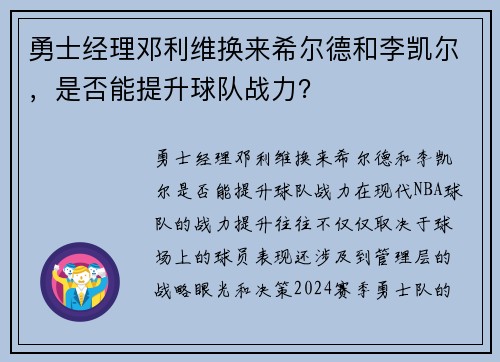 勇士经理邓利维换来希尔德和李凯尔，是否能提升球队战力？