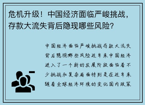 危机升级！中国经济面临严峻挑战，存款大流失背后隐现哪些风险？