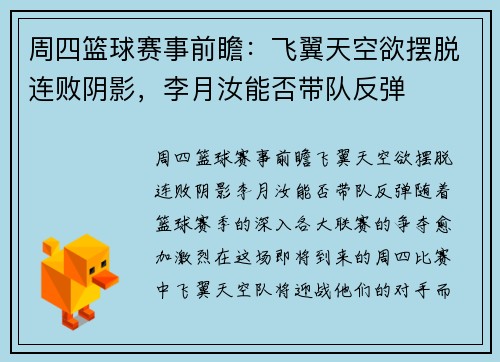 周四篮球赛事前瞻：飞翼天空欲摆脱连败阴影，李月汝能否带队反弹