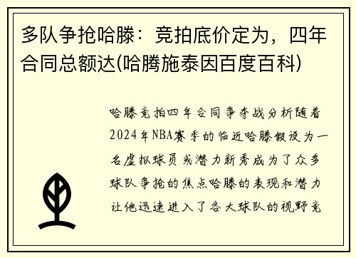 多队争抢哈滕：竞拍底价定为，四年合同总额达(哈腾施泰因百度百科)