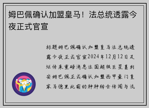姆巴佩确认加盟皇马！法总统透露今夜正式官宣