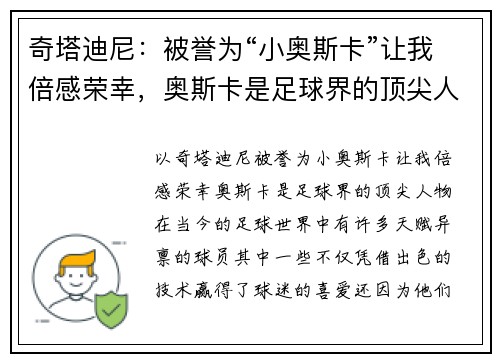 奇塔迪尼：被誉为“小奥斯卡”让我倍感荣幸，奥斯卡是足球界的顶尖人物