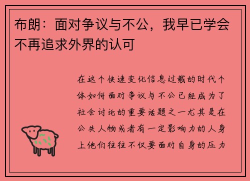 布朗：面对争议与不公，我早已学会不再追求外界的认可